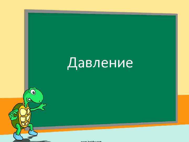 Давление 