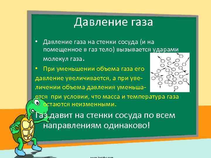 Давление газа • Давление газа на стенки сосуда (и на помещенное в газ тело)