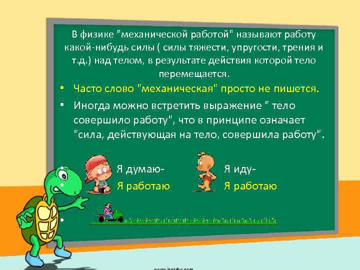 В физике "механической работой" называют работу какой-нибудь силы ( силы тяжести, упругости, трения и