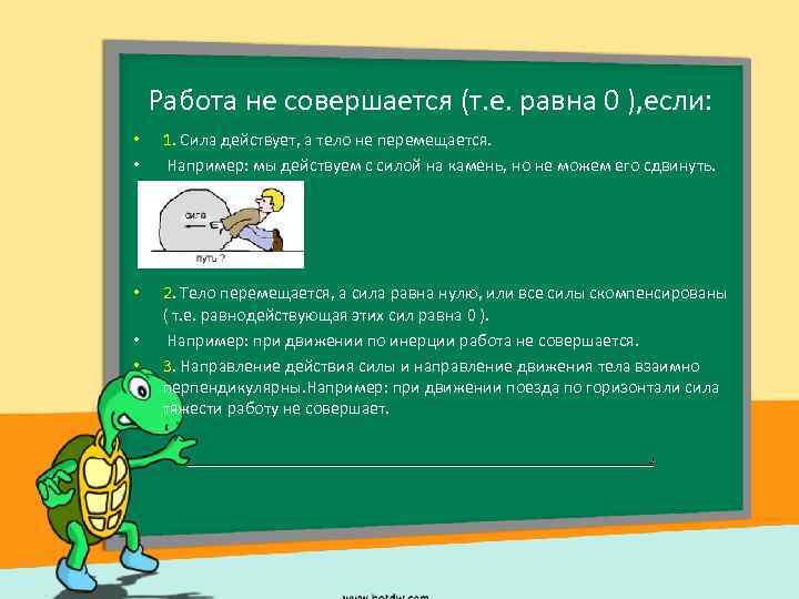 Работа не совершается (т. е. равна 0 ), если: • • 1. Сила действует,