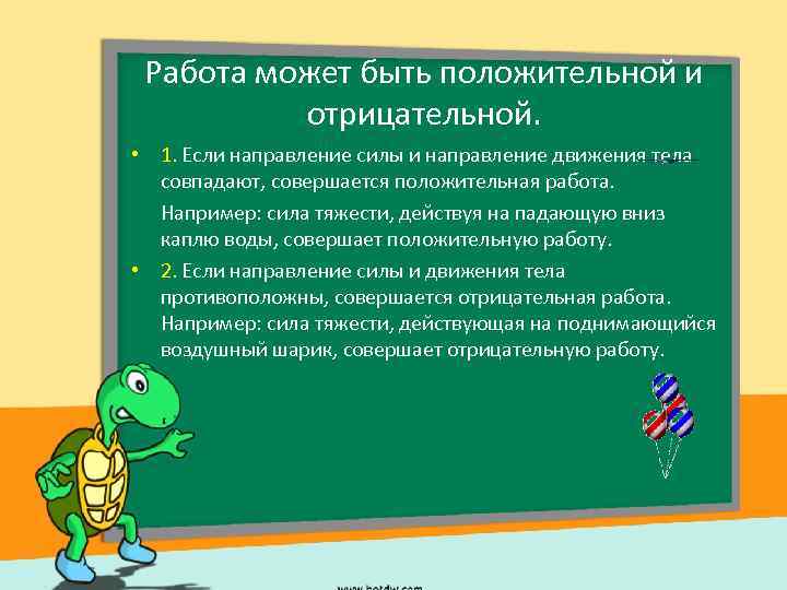 Работа может быть положительной и отрицательной. • 1. Если направление силы и направление движения
