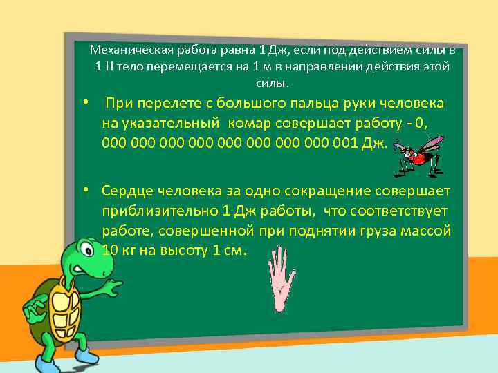 Механическая работа равна 1 Дж, если под действием силы в 1 Н тело перемещается