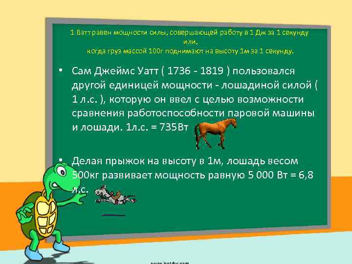 1 Ватт равен мощности силы, совершающей работу в 1 Дж за 1 секунду или,