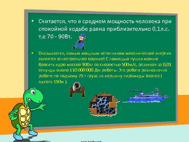  • Считается, что в среднем мощность человека при спокойной ходьбе равна приблизительно 0,