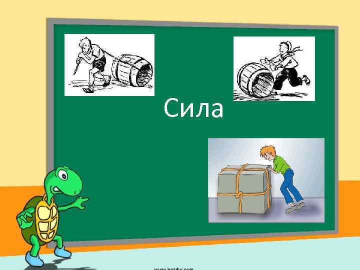 Сила 
