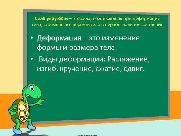 Сила упругости – это сила, возникающая при деформации тела, стремящаяся вернуть тело в первоначальное