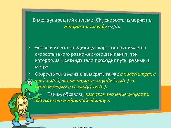 В международной системе (СИ) скорость измеряют в метрах на секунду (м/с). • Это значит,