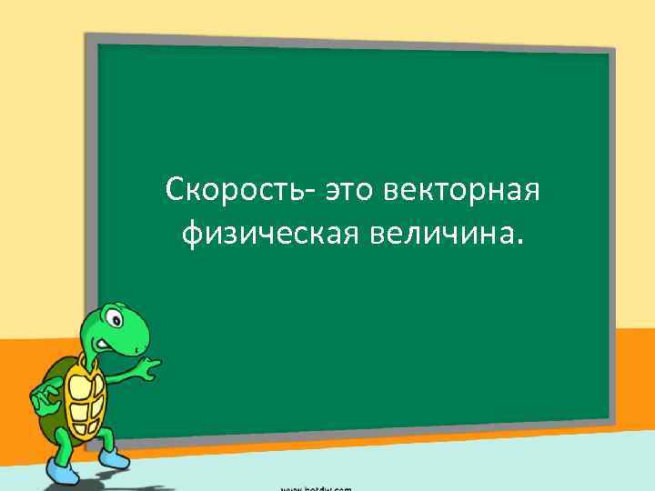 Скорость- это векторная физическая величина. 