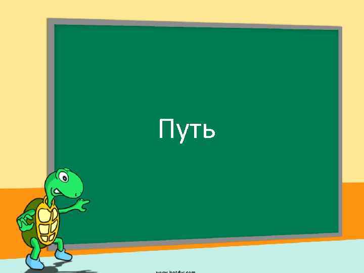 Путь 
