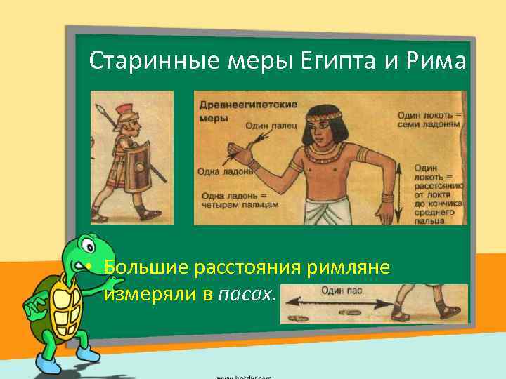 Старинные меры Египта и Рима • Большие расстояния римляне измеряли в пасах. 