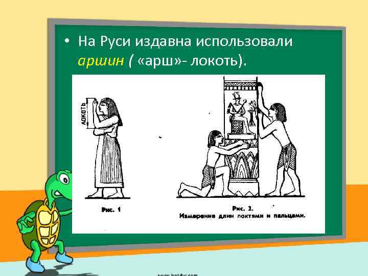  • На Руси издавна использовали аршин ( «арш» - локоть). 