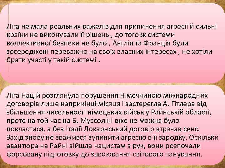 Ліга не мала реальних важелів для припинення агресії й сильні країни не виконували її
