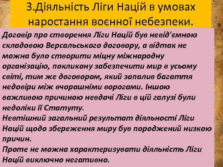 3. Діяльність Ліги Націй в умовах наростання воєнної небезпеки. Договір про створення Ліги Націй