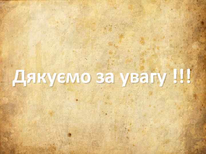 Дякуємо за увагу !!! 