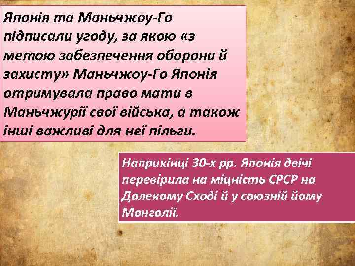 Японія та Маньчжоу-Го підписали угоду, за якою «з метою забезпечення оборони й захисту» Маньчжоу-Го