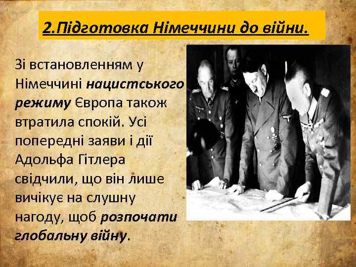 2. Підготовка Німеччини до війни. Зі встановленням у Німеччині нацистського режиму Європа також втратила