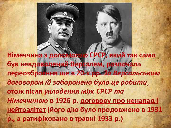 Німеччина з допомогою СРСР, який так само був невдоволений Версалем, розпочала переозброєння ще в