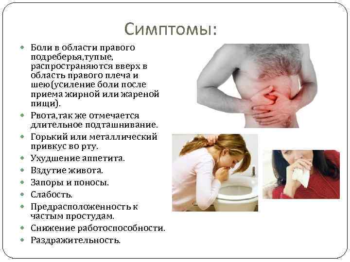 Симптомы: Боли в области правого подреберья, тупые, распространяются вверх в область правого плеча и