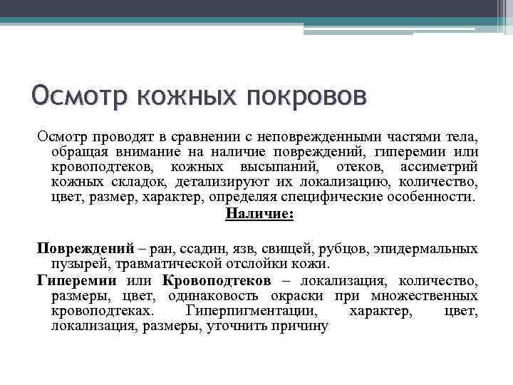 Осмотр кожных покровов Осмотр проводят в сравнении с неповрежденными частями тела, обращая внимание на