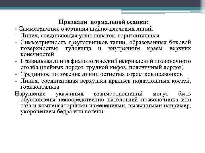 Признаки нормальной осанки: - Симметричные очертания шейно-плечевых линий - Линия, соединяющая углы лопаток, горизонтальная