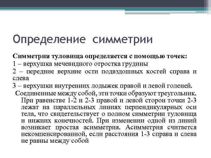 Определение симметрии Симметрия туловища определяется с помощью точек: 1 – верхушка мечевидного отростка грудины