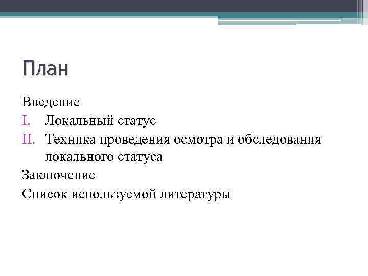 План Введение I. Локальный статус II. Техника проведения осмотра и обследования локального статуса Заключение