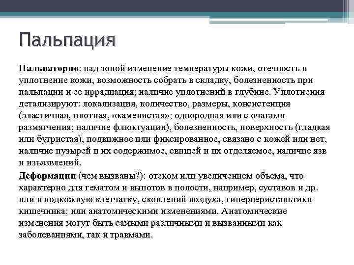 Пальпация Пальпаторно: над зоной изменение температуры кожи, отечность и уплотнение кожи, возможность собрать в
