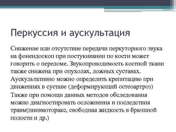Перкуссия и аускультация Снижение или отсутствие передачи перкуторного звука на фонендоскоп при постукивании по