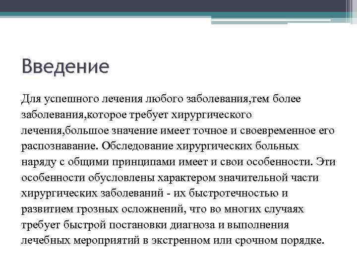 Принципы введения. Введение хирургических больных. Локальный статус хирургического больного. Введение по хирургическим инфекциям.