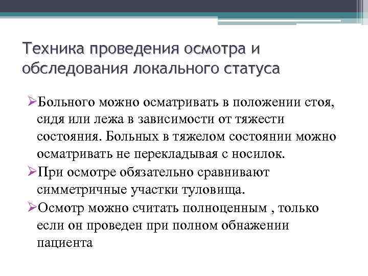 Техника проведения осмотра и обследования локального статуса ØБольного можно осматривать в положении стоя, сидя