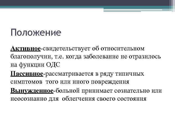 Положение Активное-свидетельствует об относительном благополучии, т. е. когда заболевание не отразилось на функции ОДС