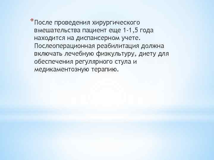 *После проведения хирургического вмешательства пациент еще 1 -1, 5 года находится на диспансерном учете.