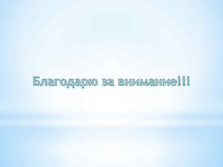 Благодарю за внимание!!! 