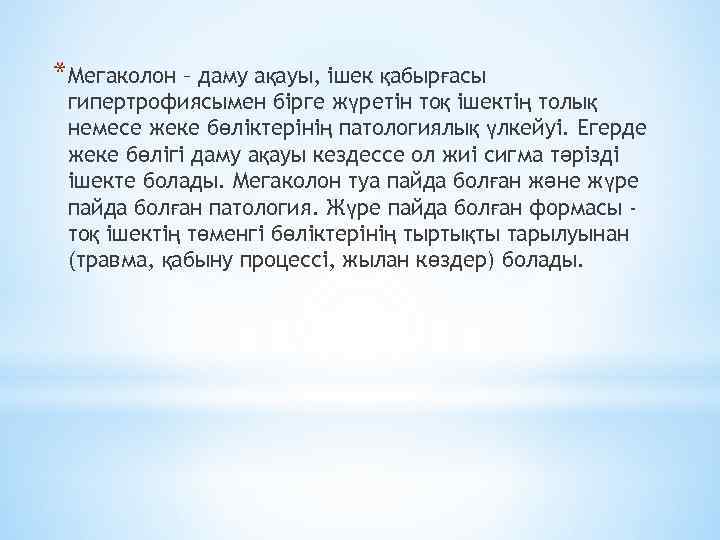 *Мегаколон – даму ақауы, ішек қабырғасы гипертрофиясымен бірге жүретін тоқ ішектің толық немесе жеке
