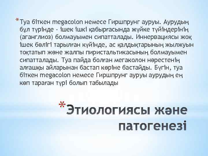 *Туа біткен megacolon немесе Гиршпрунг ауруы. Аурудың бұл түрінде - ішек ішкі қабырғасында жүйке