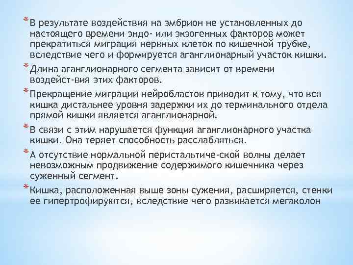 * В результате воздействия на эмбрион не установленных до настоящего времени эндо- или экзогенных