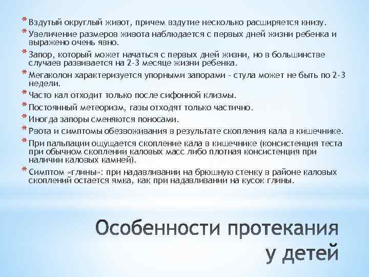 * Вздутый округлый живот, причем вздутие несколько расширяется книзу. * Увеличение размеров живота наблюдается