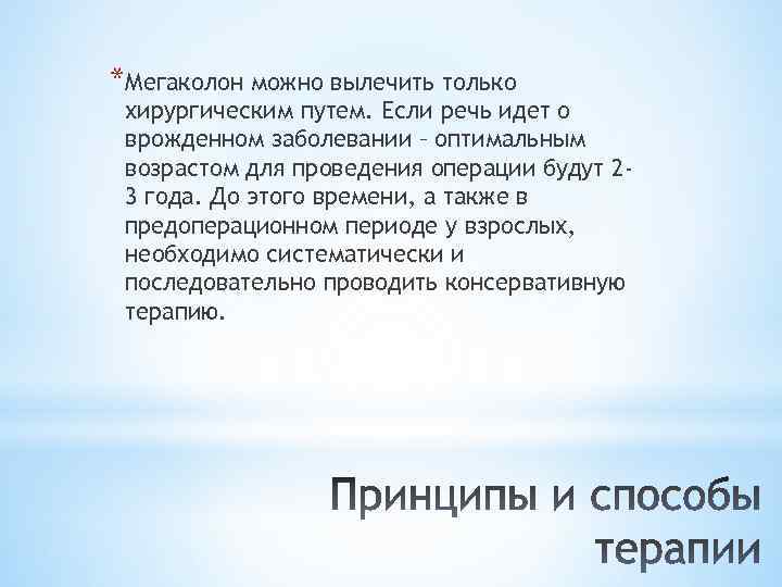 *Мегаколон можно вылечить только хирургическим путем. Если речь идет о врожденном заболевании – оптимальным