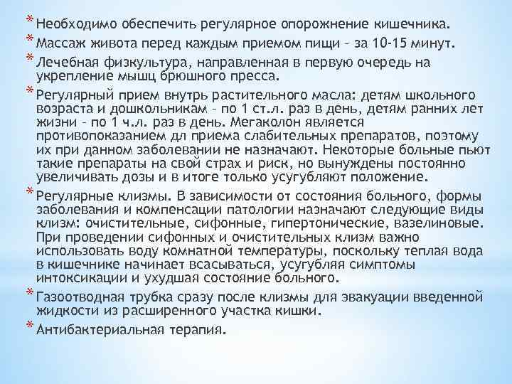 * Необходимо обеспечить регулярное опорожнение кишечника. * Массаж живота перед каждым приемом пищи –