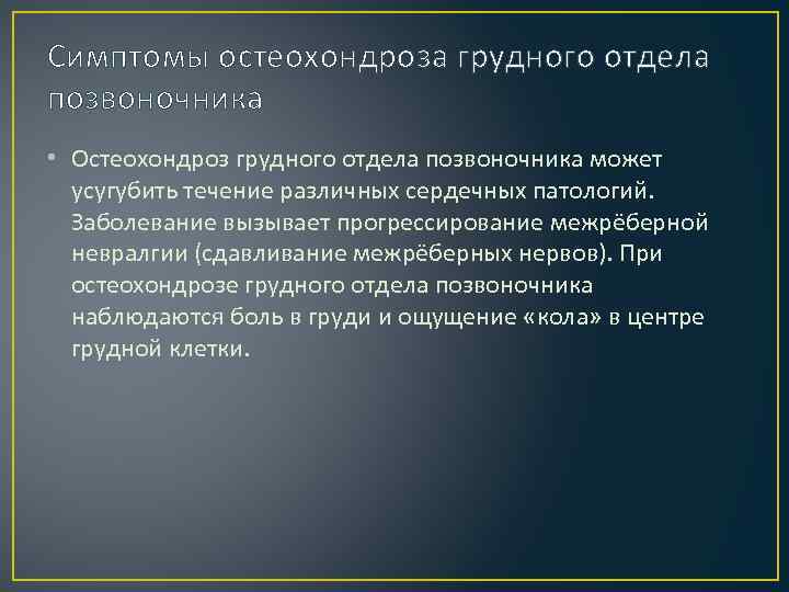 Симптомы остеохондроза грудного отдела позвоночника • Остеохондроз грудного отдела позвоночника может усугубить течение различных