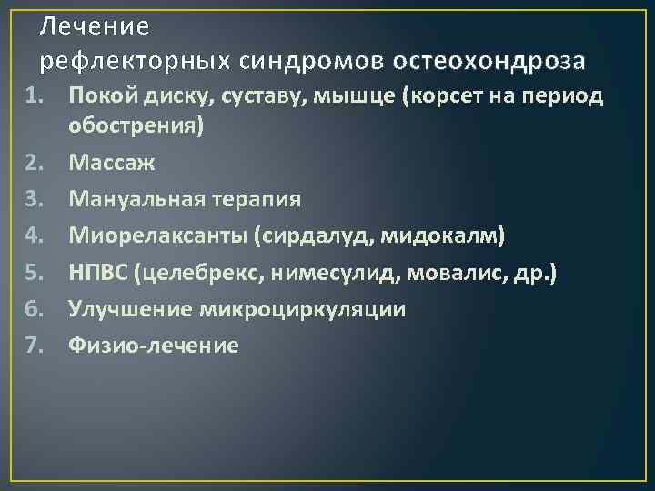 Лечение рефлекторных синдромов остеохондроза 1. Покой диску, суставу, мышце (корсет на период обострения) 2.