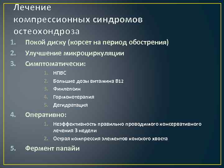 Лечение компрессионных синдромов остеохондроза 1. 2. 3. Покой диску (корсет на период обострения) Улучшение