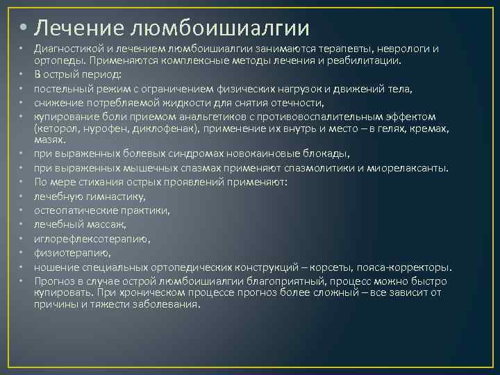  • Лечение люмбоишиалгии • Диагностикой и лечением люмбоишиалгии занимаются терапевты, неврологи и ортопеды.