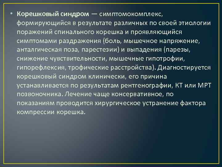  • Корешковый синдром — симптомокомплекс, формирующийся в результате различных по своей этиологии поражений