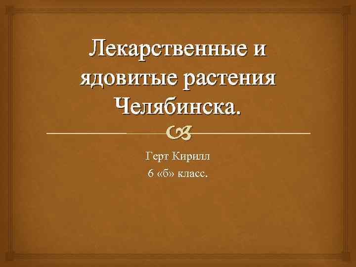 Лекарственные и ядовитые растения Челябинска. Герт Кирилл 6 «б» класс. 