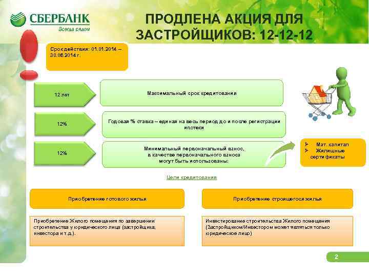 Содержание ПРОДЛЕНА АКЦИЯ ДЛЯ ЗАСТРОЙЩИКОВ: 12 -12 -12 Срок действия: 01. 2014 – 30.