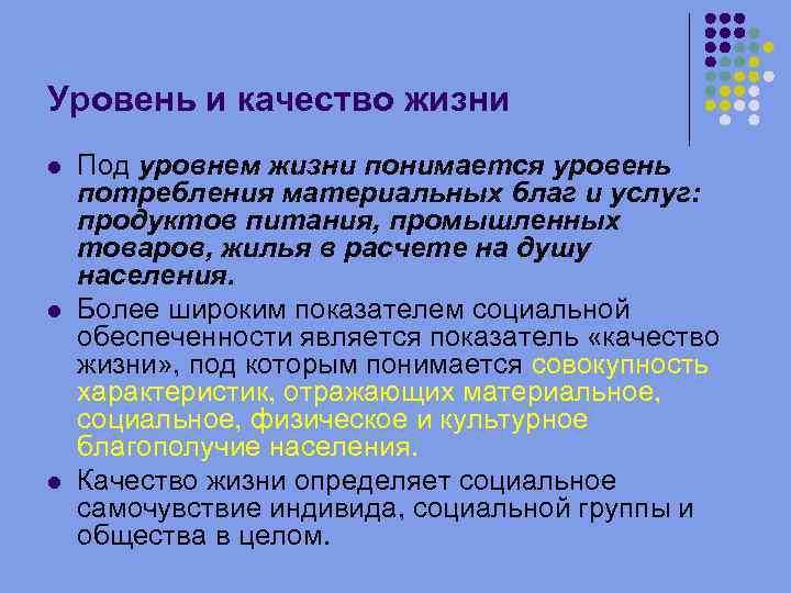 Уровень и качество жизни l l l Под уровнем жизни понимается уровень потребления материальных