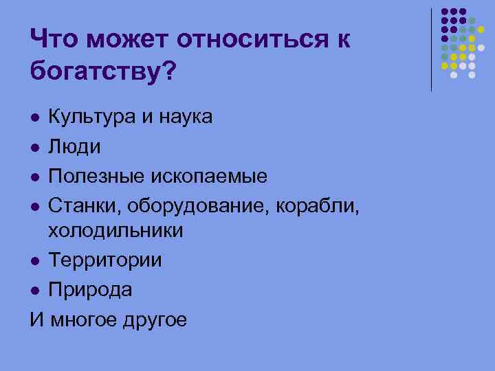 Что может относиться к богатству? Культура и наука l Люди l Полезные ископаемые l