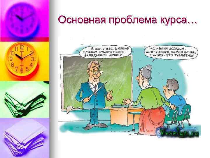 Основная проблема курса… 