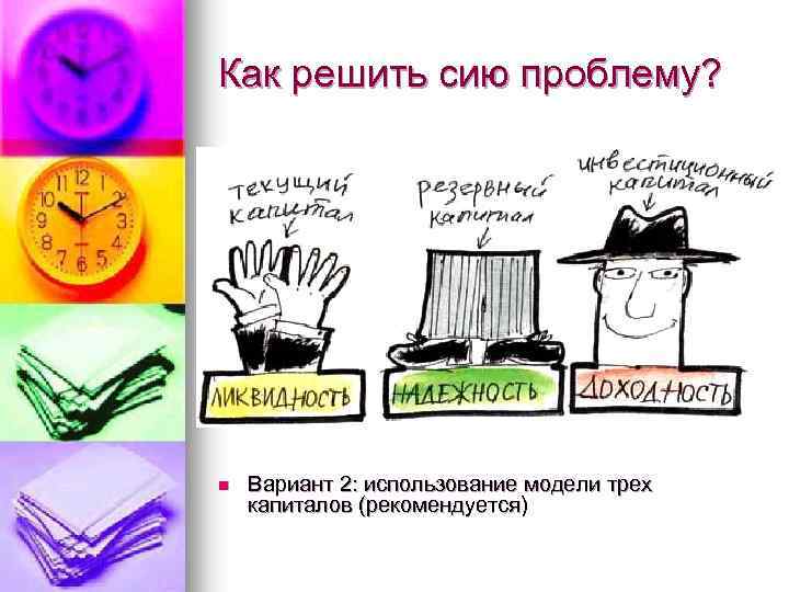 Как решить сию проблему? n Вариант 2: использование модели трех капиталов (рекомендуется) 